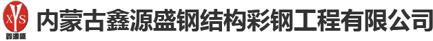 内蒙古钢结构